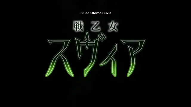 A dark screen features the green-glowing title "Suvia" in large Japanese characters and "Ikusa Otome Suvia" in small white text above the larger "Otome" characters. Screenshot from Ikusa Otome Suvia - Episode 3