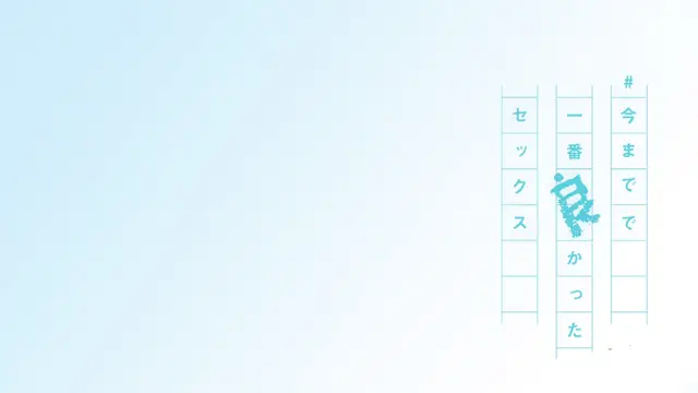 A stylized blue and white graphic featuring vertical Japanese text that translates to "The best sex ever.". Screenshot from Ima Made de Ichiban Yokatta Sex - Episode 1